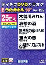 【中古】 DVDカラオケ　うたえもんW122／（カラオケ）,水田竜子,キム・ヨンジャ［金蓮子］,中村美律子,..