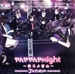 【中古】 やんややんやNight　～踊ろよ富山～／ゴールデンボンバー