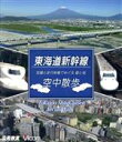 【中古】 東海道新幹線　空中散歩　空撮と走行映像でめぐる東海道新幹線　駅と街（Blu－ray　Disc）／（鉄道）