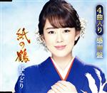 丘みどり販売会社/発売会社：キングレコード（株）(キングレコード（株）)発売年月日：2019/06/05JAN：49880035450622019年の最新曲「紙の鶴」に、キングレコード移籍以来リリースしたヒット作「霧の川」「佐渡の夕笛」「鳰の湖」の3曲を収録した豪華盤。　（C）RS