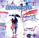 【中古】 オトナオンガク premium life 愛と青春の映画音楽/(サウンドトラック),ザ・レターメン