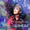 【中古】 シャルム!/宝塚歌劇団花組