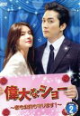 【中古】 偉大なショー〜恋も公約も守ります!〜 DVD−BOX2/ソン・スンホン,イ・ソンビン,イム・ジュファン,ノ・ジョンウィ,ヒョギ