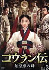 【中古】 コウラン伝　始皇帝の母　DVD－BOX3／ウー・ジンイエン［呉謹言］,マオ・ズージュン［茅子俊］,ニエ・ユエン［聶遠］,ハイ・リン［海鈴］,ニン・チン［寧静］