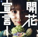 【中古】 開花宣言!(Type-B/大場はるか盤)/ナナランド