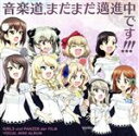 【中古】 『ガールズ＆パンツァー劇場版』ボーカルミニアルバム「音楽道 まだまだ邁進中です！！！」／（ゲーム ミュージック）,西住みほ（CV．渕上舞）,西住まほ（CV．田中理恵）,ダージリン（CV．喜多村英梨）,ケイ（CV．川澄綾子）,アンチョビ