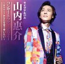 【中古】 山内惠介コンサートツアー2021　～Roots　あなたを愛で奪いたい～／山内惠介