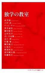 【中古】 独学の教室 インターナショナル新書107／アンソロジー(著者),読書猿(著者),角幡唯介(著者),ウスビサコ(著者),吉田武(著者),澤井康佑(著者),鎌田敬介(著者),志村真幸(著者),青い日記帳(著者),永江朗(著者),佐藤優(著者)