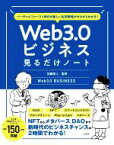 【中古】 Web3．0ビジネス見るだけノート バーチャルファースト時代の新しい生存戦略がゼロからわかる！／加藤直人(著者)