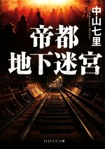 中山七里(著者)販売会社/発売会社：PHP研究所発売年月日：2022/08/04JAN：9784569902340