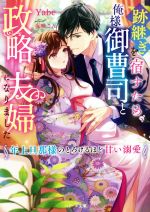  跡継ぎを宿すため、俺様御曹司と政略夫婦になりました 年上旦那様のとろけるほど甘い溺愛 ベリーズ文庫／Yabe(著者),夜咲こん(イラスト)