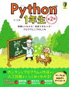 【中古】 Python1年生 第2版 体験してわかる!会話でまなべる!プログラミングのしくみ/森巧尚(著者)
