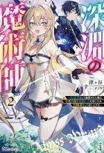 Mf Library J - 【中古】 深淵の魔術師(2) 反逆者として幽閉された俺は不死の体と最強の力を手に入れ冒険者として成り上がる BKブックス／津ヶ谷(著者),メノウ(イラスト)