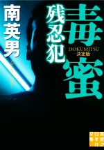 南英男(著者)販売会社/発売会社：実業之日本社発売年月日：2022/08/05JAN：9784408557526