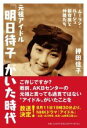 【中古】 元祖アイドル「明日待子」がいた時代 ムーラン・ルージュ新宿座と仲間たち/押田信子(著者)
