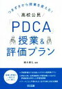 【中古】 高校公民「PDCA」授業&評価プラン つまずきから授業を変える!/橋本康弘(編著)