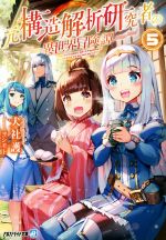 【中古】 元構造解析研究者の異世界冒険譚(5) アルファライト文庫／犬社護(著者),ヨシモト(イラスト)