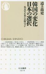 【中古】 韓国の変化 日本の選択 外交官が見た日韓のズレ ちくま新書1679/道上尚史(著者)