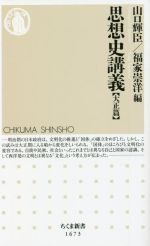 【中古】 思想史講義【大正篇】 ちくま新書1673／山口輝臣(編者),福家崇洋(編者)