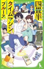 【中古】 四畳半タイムマシンブルース 角川つばさ文庫/森見登美彦(著者),ぶーた(絵),上田誠