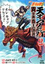 【中古】 北斗の拳外伝 天才アミバの異世界覇王伝説(2) ゼノンC/なっとうごはん(著者),錦ソクラ(原作),原哲夫,武論尊