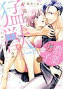 【中古】 全部食べていい? 農業男子は不器用な猛獣(2) Sgirl C/稲本いねこ(著者)