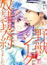 【中古】 野獣シークと奴隷契約しました。(10) ぶんか社C蜜恋ティアラシリーズ/環レン(著者)