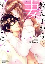 【中古】 教え子から妻になりました。 ぶんか社C蜜恋ティアラシリーズ／宮島もか(著者)