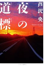 【中古】 夜の道標／芦沢央(著者)のサムネイル