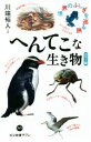 【中古】 へんてこな生き物 カラー版 世界のふしぎを巡る旅 中公新書ラクレ771/川端裕人(著者)