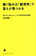 【中古】 働く悩みは「経済学」で