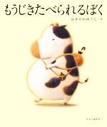 【中古】 もうじきたべられるぼく／はせがわゆうじ(著者)のサムネイル