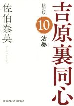 【中古】 沽券 吉原裏同心　決定版　10 光文社文庫／佐伯泰英(著者)