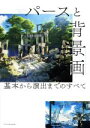 【中古】 パースと背景画 基本から演出までのすべて CGのプロに学ぶ!/エクスナレッジ(編者)