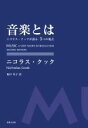 【中古】 音楽とは ニコラス・クックが語る5つの視点/ニコラス・クック(著者),福中冬子(訳者)