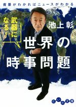 【中古】 武器になる！世界の時事問題 背景がわかればニュースがわかる だいわ文庫／池上彰(著者)