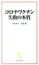 【中古】 コロナワクチン失敗の本質 宝島社新書653/宮沢孝幸(著者),鳥集徹(著者)