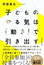 【中古】 子どものやる気は「動き」で引き出す／阿部真也(著者)