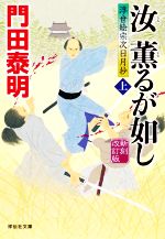 【中古】 汝　薫るが如し　新刻改訂版(上) 浮世絵宗次日月抄 祥伝社文庫／門田泰明(著者)