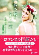 【中古】 あの愛をもう一度 ハーレクインSP文庫/ミシェル・リード(著者),氏家真智子(訳者)