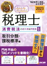 【中古】 みんなが欲しかった！税理士　消費税法の教科書＆問題集　2023年度版(1) 取引分類・課税標準編／TAC税理士講座(編者),政木美恵(編者)