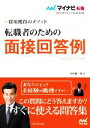 【中古】 転職者のための面接回答例(2024) 採用獲得のメソッド マイナビ転職 オフィシャルBOOK/谷所健一郎(著者)