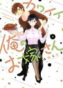 【中古】 カワイイ俺のお嫁さん(2) バニラブC/八科こむぎ(著者)