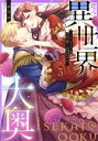 【中古】 異世界大奥 〜王妃になりたくば夜伽で殿下に愛され続けよ〜(3) Clair TL C/サウロ(著者)