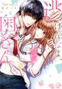 【中古】 逃げんなよ、奥さん。 カラダで繋がる、ウソ婚夫婦!? Clair TL C/藍沢ミキ(著者)