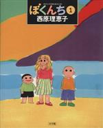 【中古】 【コミック全巻】ぼくんち（全3巻）セット／西原理恵子