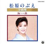 【中古】 松原のぶえ全曲集／海燕／松原のぶえ