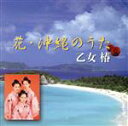 【中古】 花・沖縄のうた/乙女椿