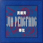 【中古】 華弦〜心揺さぶる胡琴の旋律／ジャー・パンファン［賈鵬芳］