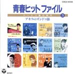 【中古】 青春ヒットファイル　ドーナツ盤の時代　3／（オムニバス）